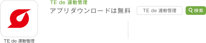 TE de 運動管理 アプリダウンロードは無料